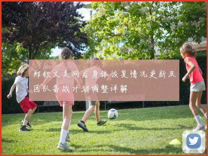 郑钦文美网后身体恢复情况更新及团队备战计划调整详解