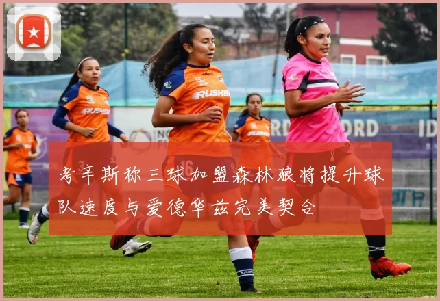 考辛斯称三球加盟森林狼将提升球队速度与爱德华兹完美契合