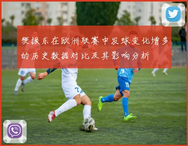 樊振东在欧洲联赛中发球变化增多的历史数据对比及其影响分析