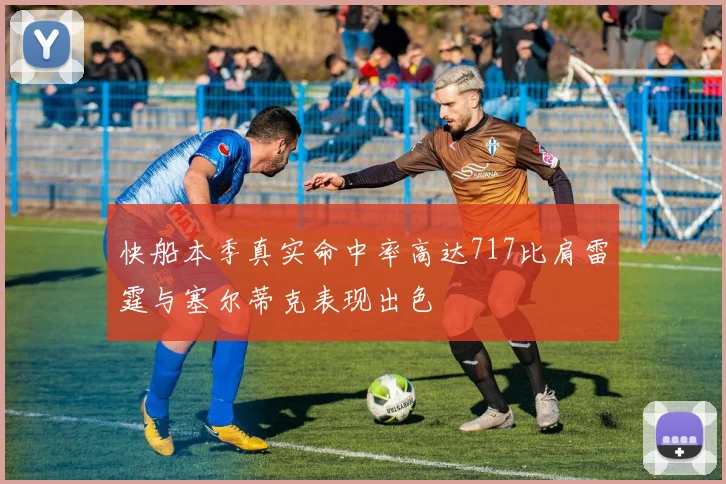 快船本季真实命中率高达717比肩雷霆与塞尔蒂克表现出色