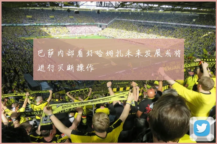 巴萨内部看好哈姆扎未来发展或将进行买断操作