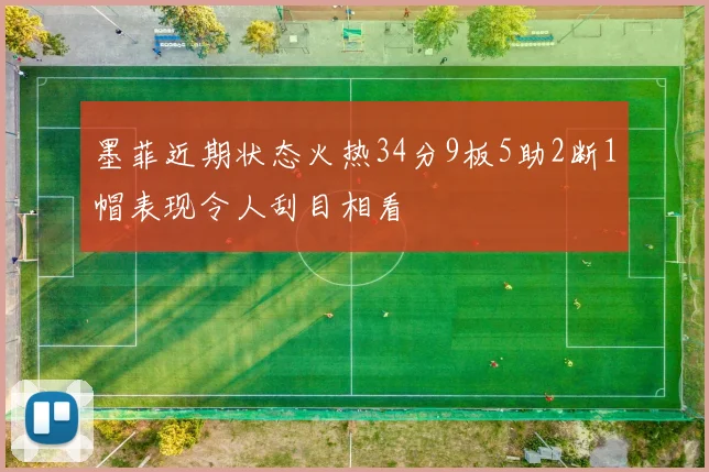 墨菲近期状态火热34分9板5助2断1帽表现令人刮目相看