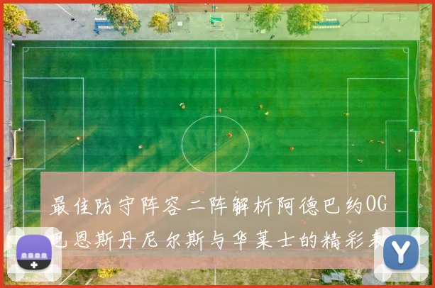 最佳防守阵容二阵解析阿德巴约OG巴恩斯丹尼尔斯与华莱士的精彩表现